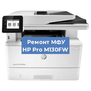 Замена МФУ HP Pro M130FW в Новосибирске
